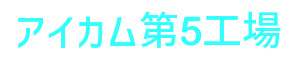 株式会社アイカム 第5工場